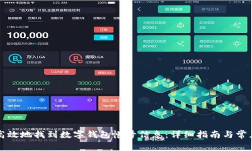 如何安全高效地找到数字钱包帐号信息：详细指南与常见问题解析