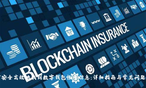 如何安全高效地找到数字钱包帐号信息：详细指南与常见问题解析