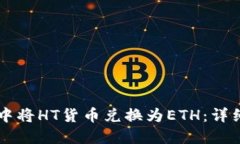 如何在TPWallet中将HT货币兑