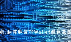 全面解析：如何取消TPWa