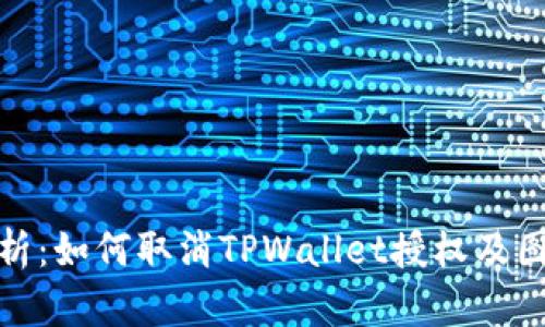 全面解析：如何取消TPWallet授权及图解步骤