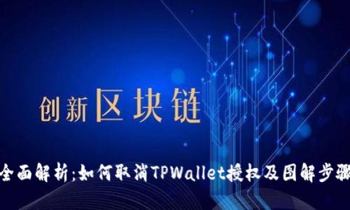 全面解析：如何取消TPWallet授权及图解步骤