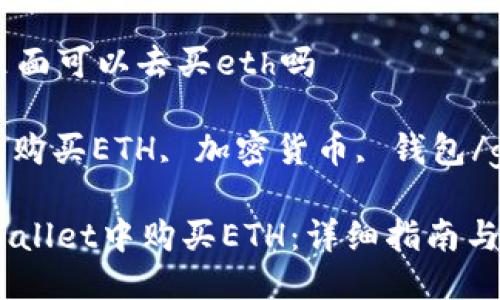 tpwallet里面可以去买eth吗

tpwallet, 购买ETH, 加密货币, 钱包/guanjianci

如何在TPWallet中购买ETH：详细指南与使用技巧
