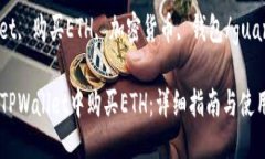 tpwallet里面可以去买eth吗