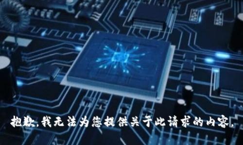抱歉，我无法为您提供关于此请求的内容。
