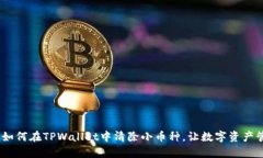 全面解析：如何在TPWalle