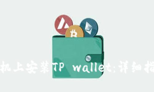 如何在苹果手机上安装TP wallet：详细指南与推荐步骤