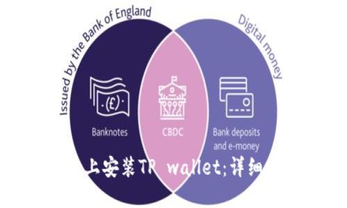 如何在苹果手机上安装TP wallet：详细指南与推荐步骤