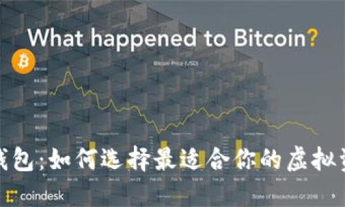 : 数字货币钱包：如何选择最适合你的虚拟资产管理工具