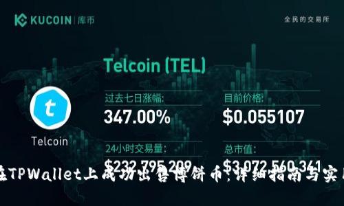 如何在TPWallet上成功出售博饼币：详细指南与实用技巧