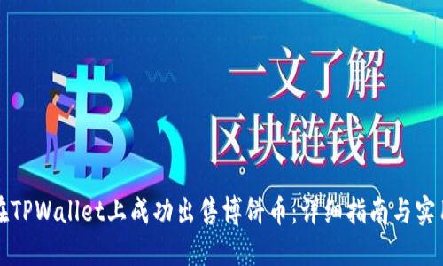 如何在TPWallet上成功出售博饼币：详细指南与实用技巧