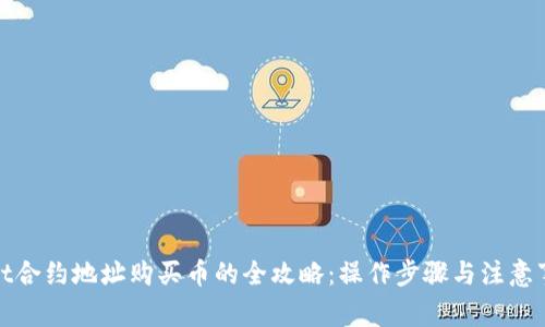 tpwallet合约地址购买币的全攻略：操作步骤与注意事项详解