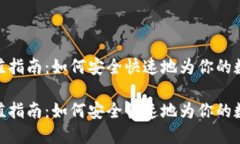 数字货币钱包充值指南：