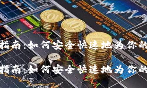 数字货币钱包充值指南：如何安全快速地为你的数字资产注入资金

数字货币钱包充值指南：如何安全快速地为你的数字资产注入资金