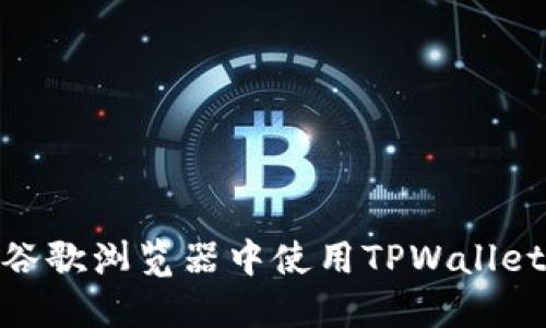  深入探索：如何在谷歌浏览器中使用TPWallet进行数字资产管理