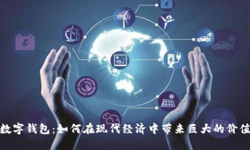 数字钱包：如何在现代经济中带来巨大的价值