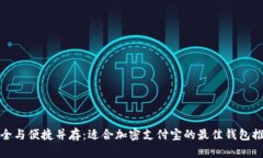 安全与便捷并存：适合加