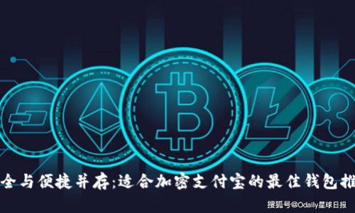 安全与便捷并存：适合加密支付宝的最佳钱包推荐