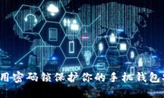 如何用密码锁保护你的手
