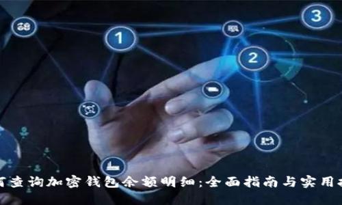 如何查询加密钱包余额明细：全面指南与实用技巧