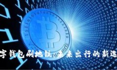 数字钱包刷地铁：未来出