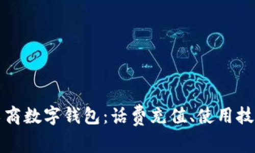 全方位解析工商数字钱包：话费充值、使用技巧与安全保障