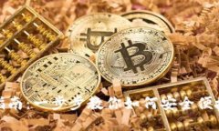TP钱包提现指南：一步步教