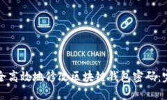 如何安全高效地修改区块