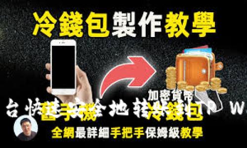 如何通过币客平台快速安全地转账到TP Wallet: 完整指南