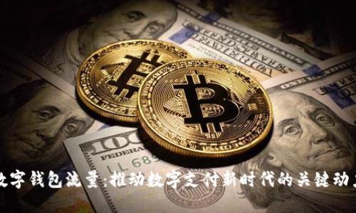 数字钱包流量：推动数字支付新时代的关键动力