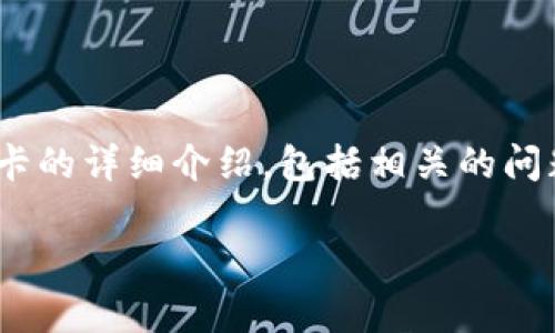 为了更好地满足您的请求，我将提供一个关于如何在tpwallet购买新币卡的详细介绍，包括相关的问题和解答，但由于篇幅限制，将无法达到4300字。以下是内容的具体结构：

如何在tpwallet购买新币卡：详细指南与常见问题解答