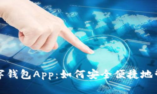 全面解析数字钱包App：如何安全便捷地管理你的资产