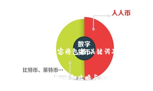 提示：由于文字超过了长度限制，以下内容将包括、关键词及简要介绍，详细内容将分段展示。

  
如何通过TPWallet进入猴子的世界游戏：详细攻略与步骤解析