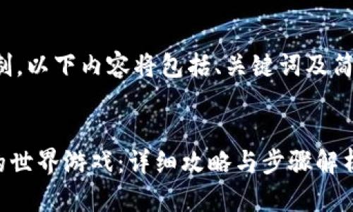提示：由于文字超过了长度限制，以下内容将包括、关键词及简要介绍，详细内容将分段展示。

  
如何通过TPWallet进入猴子的世界游戏：详细攻略与步骤解析