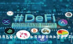 数字热钱包安全性解析：