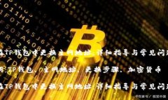 如何在TP钱包中更换主网地