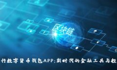探索农行数字货币钱包A