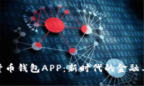 探索农行数字货币钱包APP：新时代的金融工具与投资机会