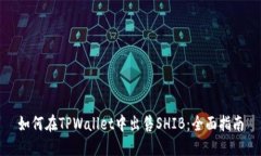 如何在TPWallet中出售SHIB：