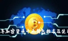 2023年加密货币十大钱包排