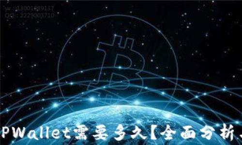 
交易所提币到TPWallet需要多久？全面分析与常见问题解答