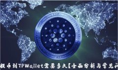 交易所提币到TPWallet需要多