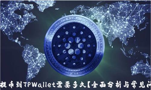 
交易所提币到TPWallet需要多久？全面分析与常见问题解答