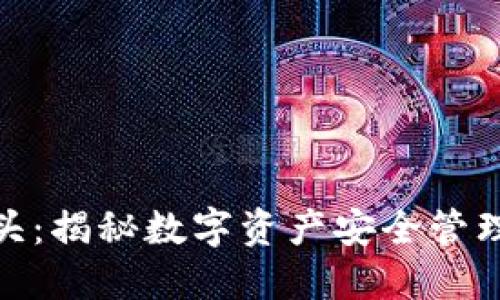 加密钱包龙头：揭秘数字资产安全管理的未来趋势