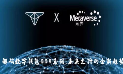  解码数字钱包008系列：未来支付的全新趋势