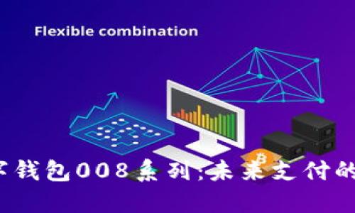  解码数字钱包008系列：未来支付的全新趋势