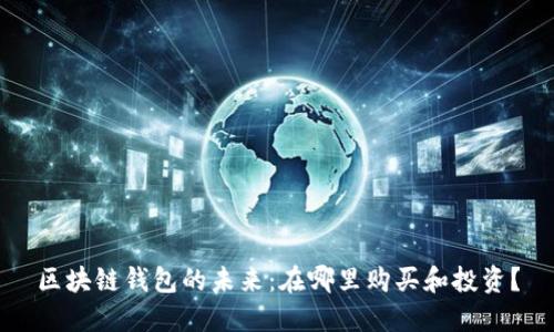 区块链钱包的未来：在哪里购买和投资？