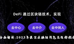 全面解析：2023年最佳区块
