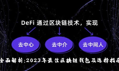 全面解析：2023年最佳区块链钱包及选择指南