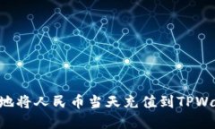 如何快速便捷地将人民币